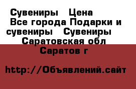 Сувениры › Цена ­ 700 - Все города Подарки и сувениры » Сувениры   . Саратовская обл.,Саратов г.